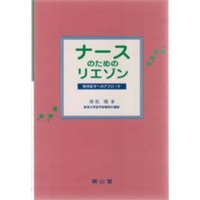 ナースのためのリエゾン　精神医学へのアプローチ