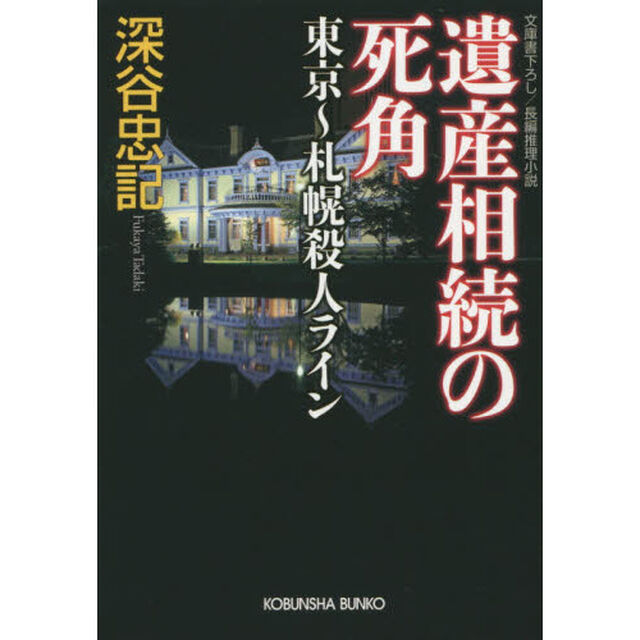 遺産相続の死角　東京〜札幌殺人ライン　文庫書下ろし／長編推理小説