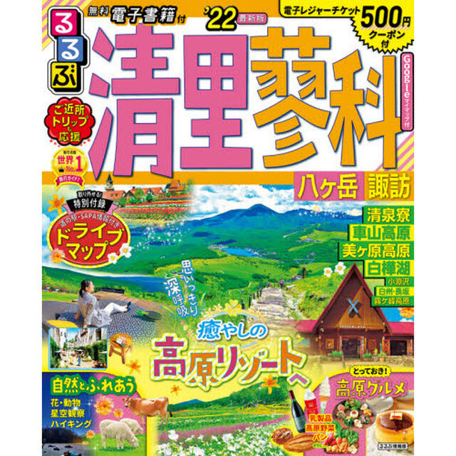 るるぶ清里蓼科八ケ岳諏訪　&rsquo;２２