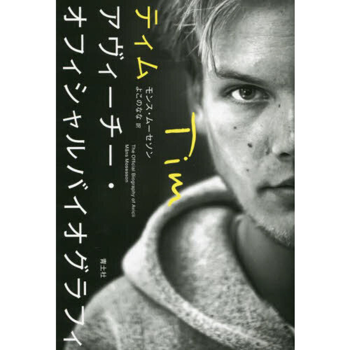 ティム　アヴィーチー・オフィシャルバイオグラフィ