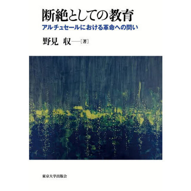 断絶としての教育　アルチュセールにおける革命への問い