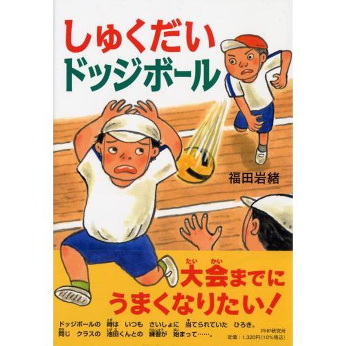 しゅくだいドッジボール