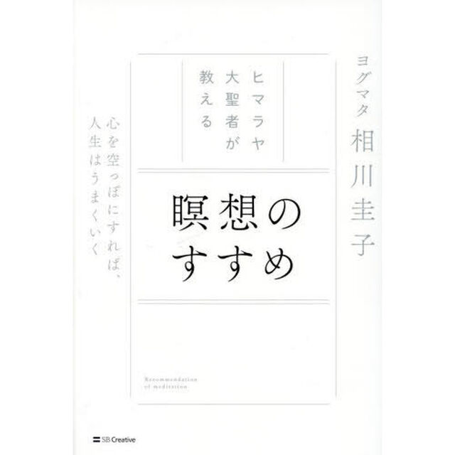 ヒマラヤ大聖者が教える瞑想のすすめ　心を空っぽにすれば、人生はうまくいく