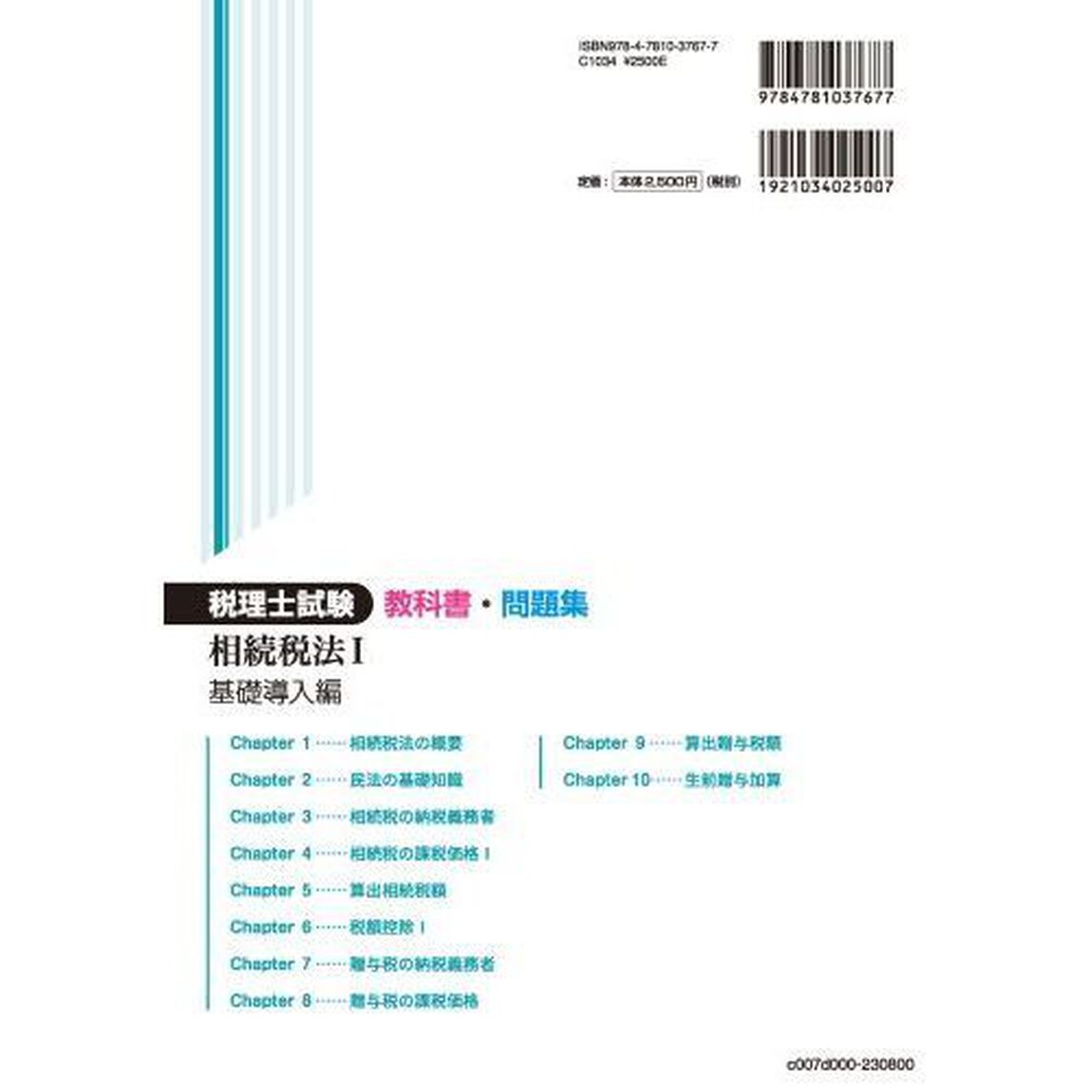税理士試験教科書問題集相続税法　２０２３年度版１「基礎導入編」
