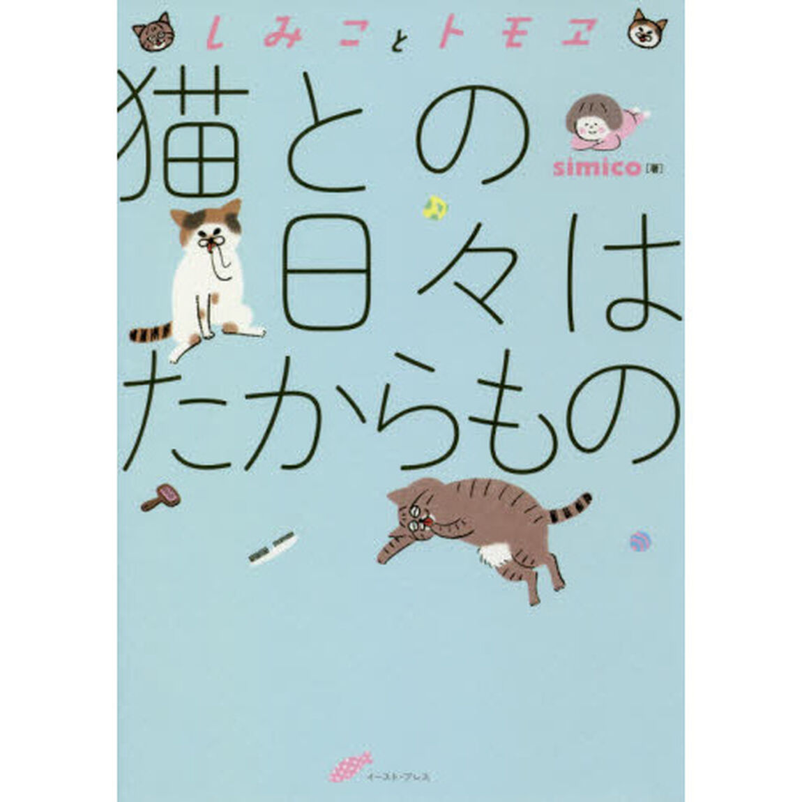 猫との日々はたからもの　しみことトモヱ