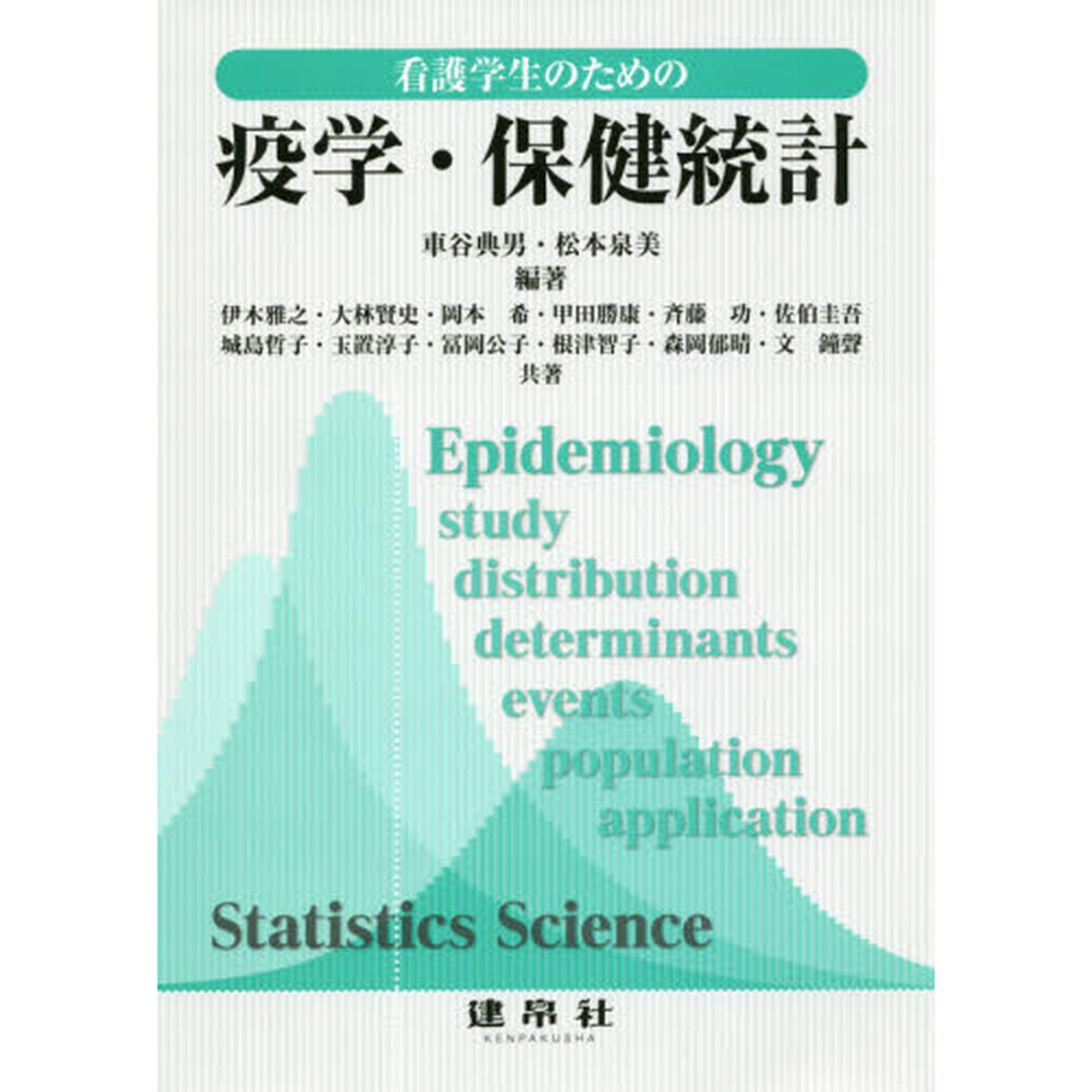 看護学生のための疫学・保健統計