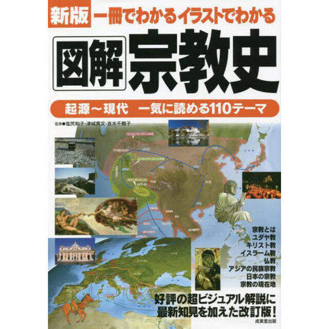 一冊でわかるイラストでわかる図解宗教史「新版」
