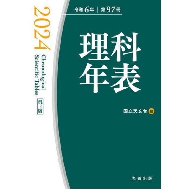 理科年表　第９７冊（令和６年）　机上版