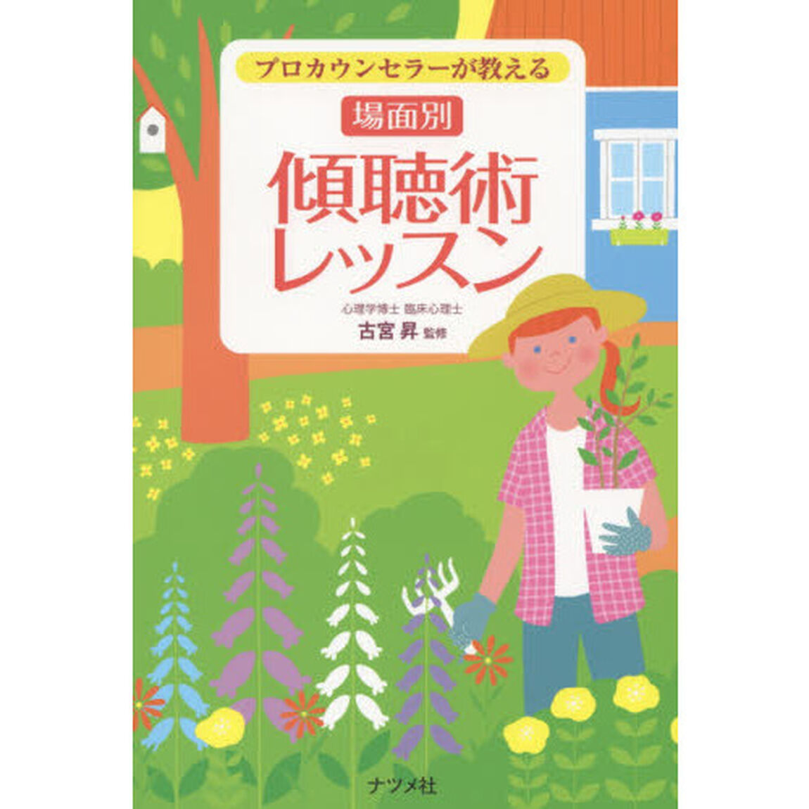 プロカウンセラーが教える場面別傾聴術レッスン