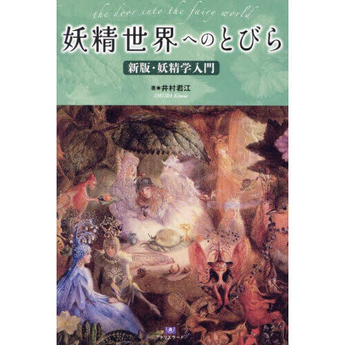 妖精世界へのとびら - 通販｜セブンネットショッピング