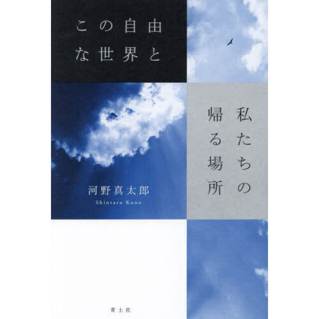 この自由な世界と私たちの帰る場所
