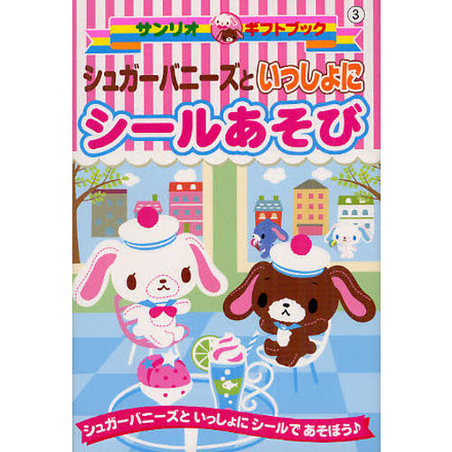 シュガーバニーズといっしょにシールあそび　シュガーバニーズといっしょにシールであそぼう♪