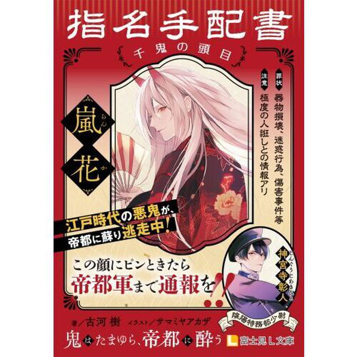 鬼はたまゆら、帝都に酔う