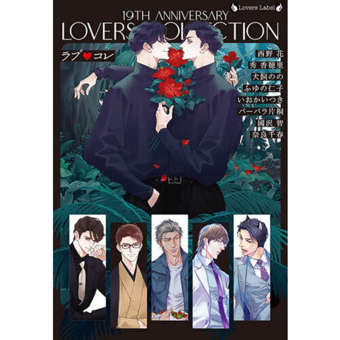 ラブ・コレ　１９ｔｈアニバーサリー　ラヴァーズコレクション