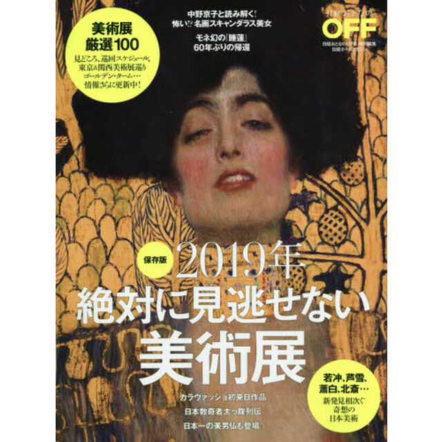 絶対に見逃せない美術展　保存版　２０１９年