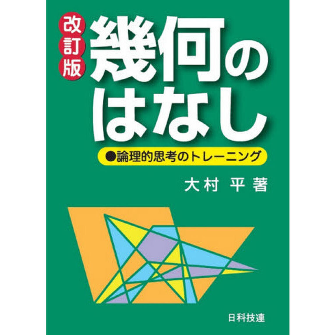 幾何のはなし　論理的思考のトレーニング「改訂版」