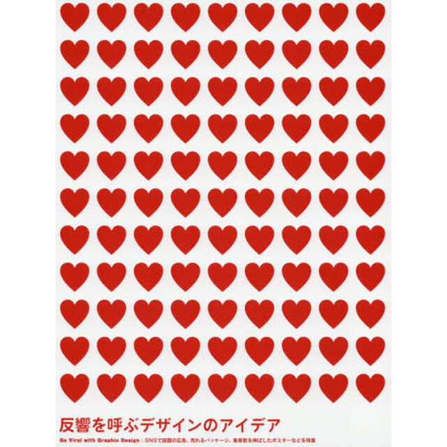 反響を呼ぶデザインのアイデア