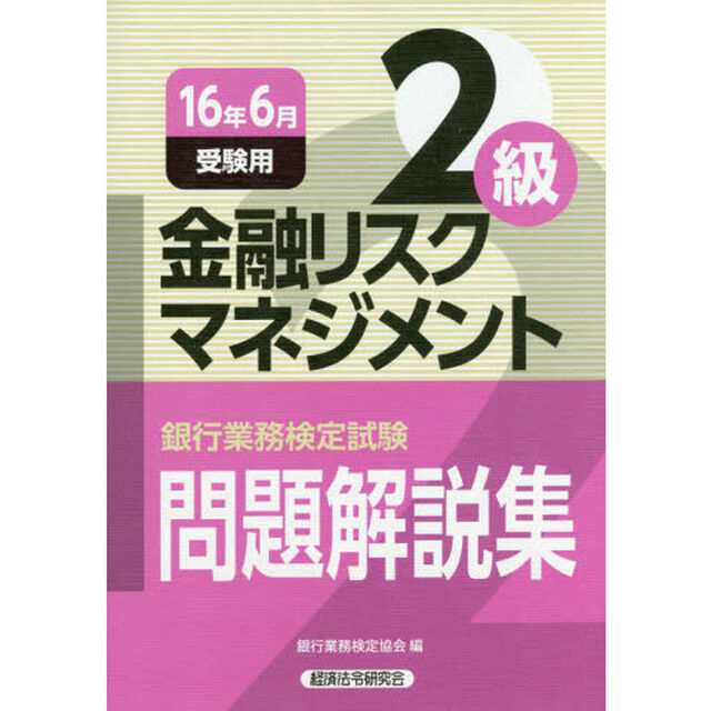 銀行業務検定試験問題解説集金融リスクマネジメント２級　１６年６月受験用