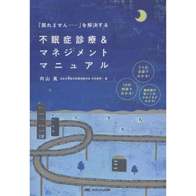 不眠症診療＆マネジメントマニュアル　「眠れません&hellip;」を解決する　７つの主訴でわかる！１０の問診でわかる！睡眠薬の使いどき・やめどきがわかる！