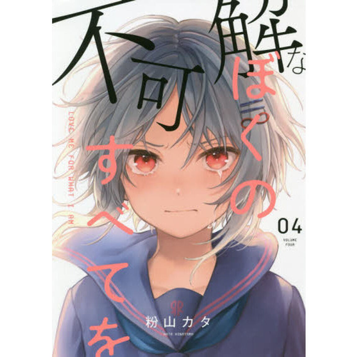不可解なぼくのすべてを　０４