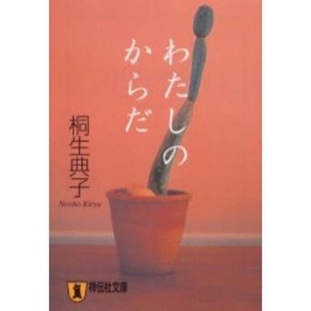 わたしのからだ　連作小説