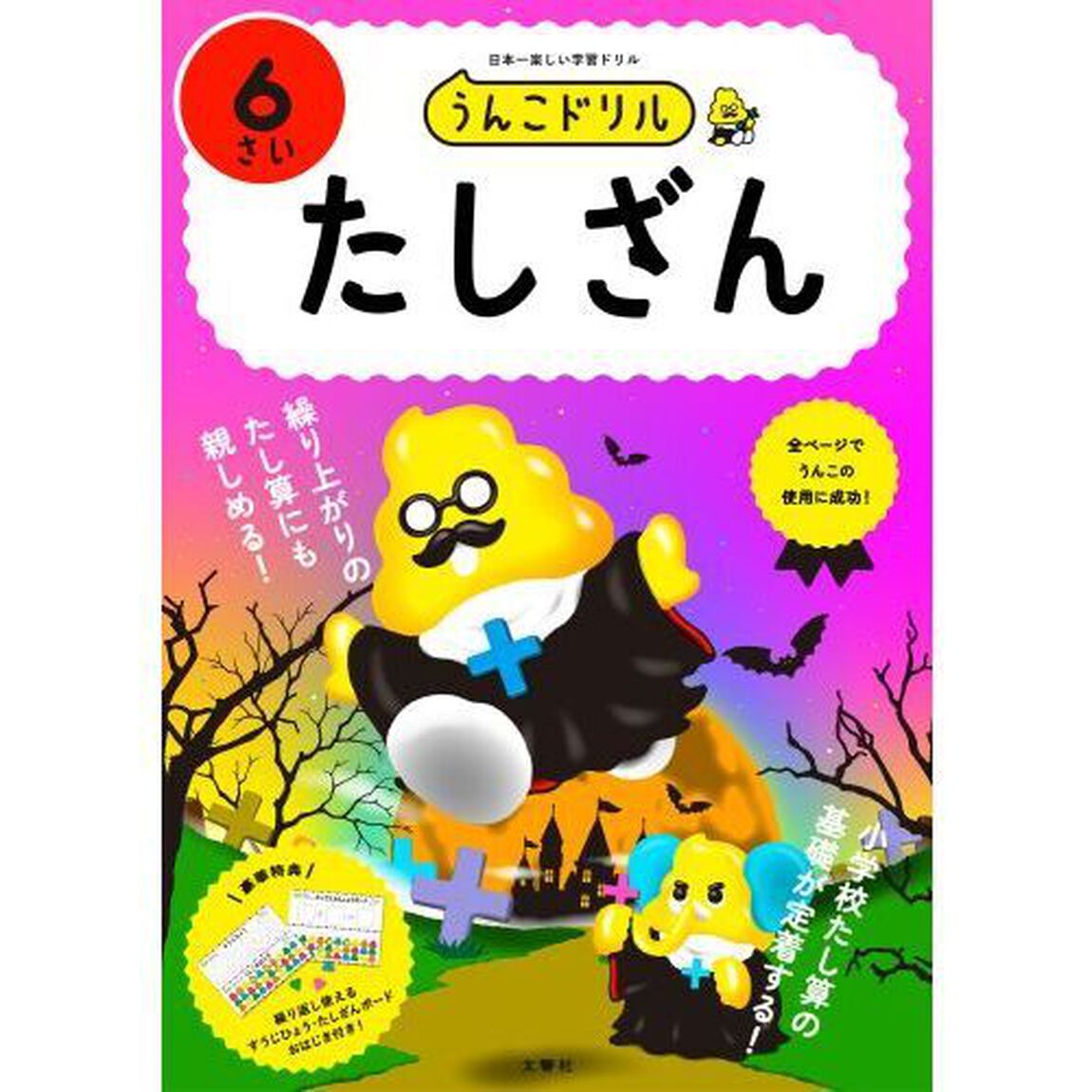 うんこドリルたしざん　６さい