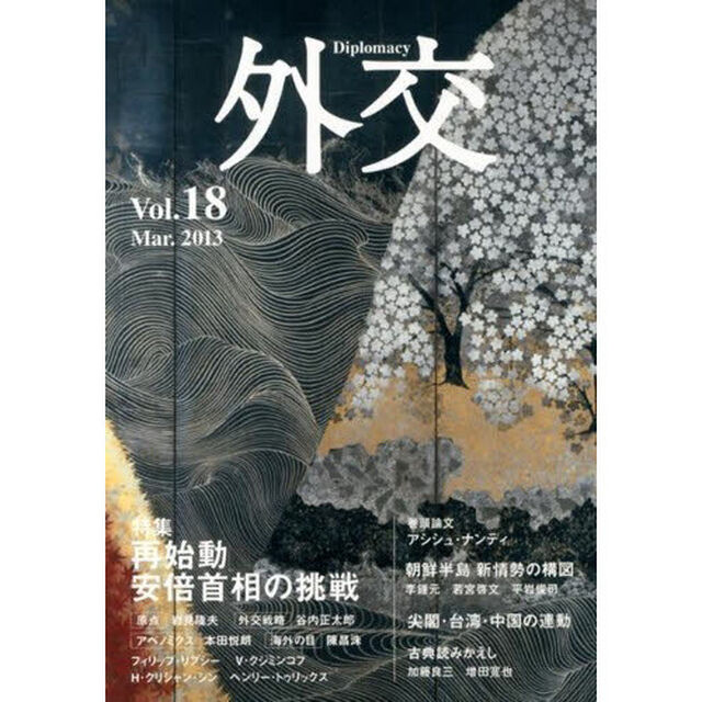 外交　Ｖｏｌ．１８「特集再始動安倍首相の挑戦」