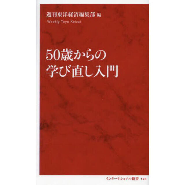 ５０歳からの学び直し入門