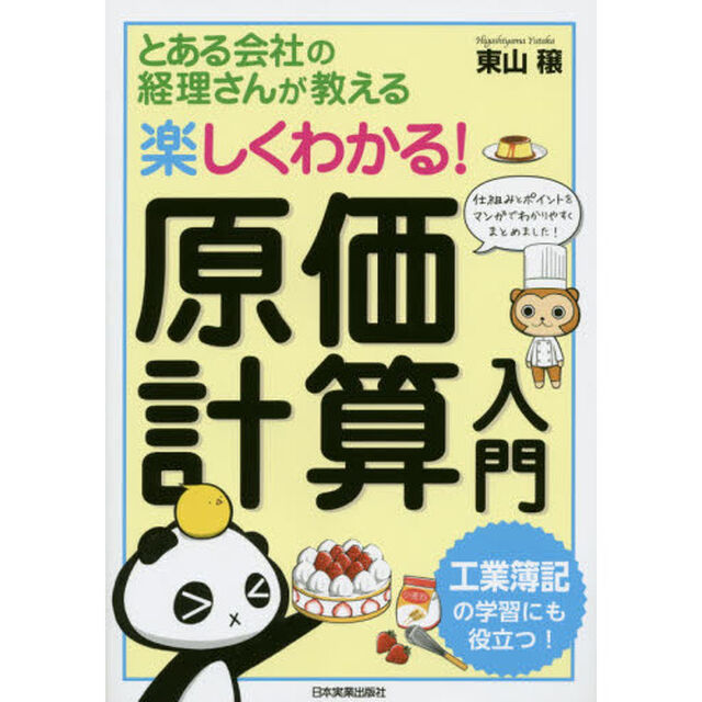 楽しくわかる！原価計算入門　とある会社の経理さんが教える