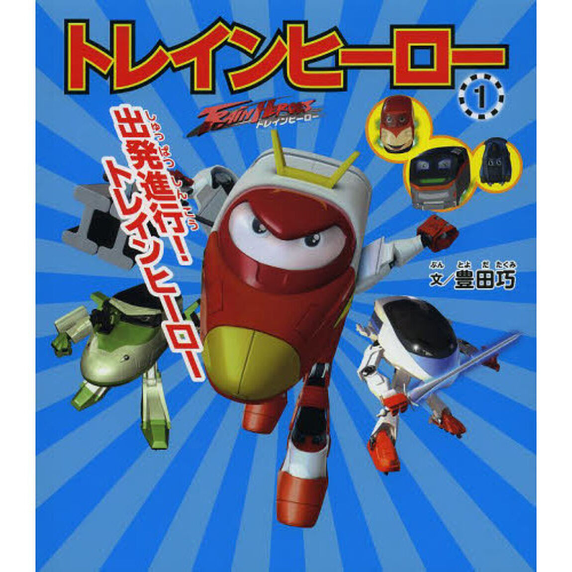 トレインヒーロー　１「出発進行！トレインヒーロー」