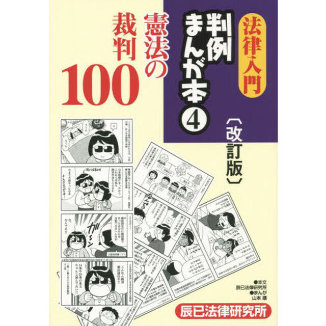 法律入門判例まんが本　４「改訂版」「憲法の裁判１００」
