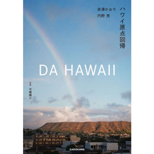 ＤＡ　ＨＡＷＡＩＩ　ハワイ原点回帰