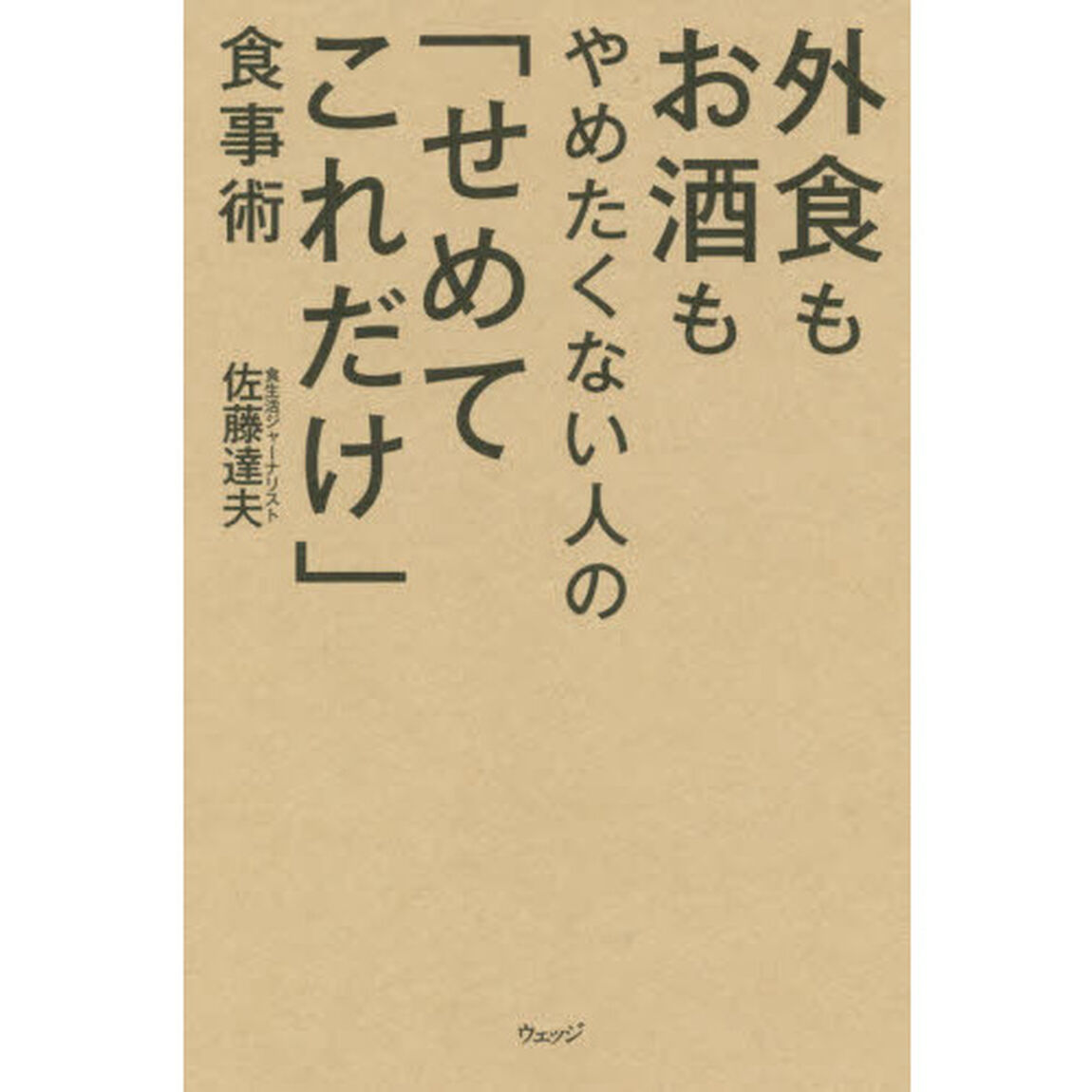 外食もお酒もやめたくない人の「せめてこれだけ」食事術