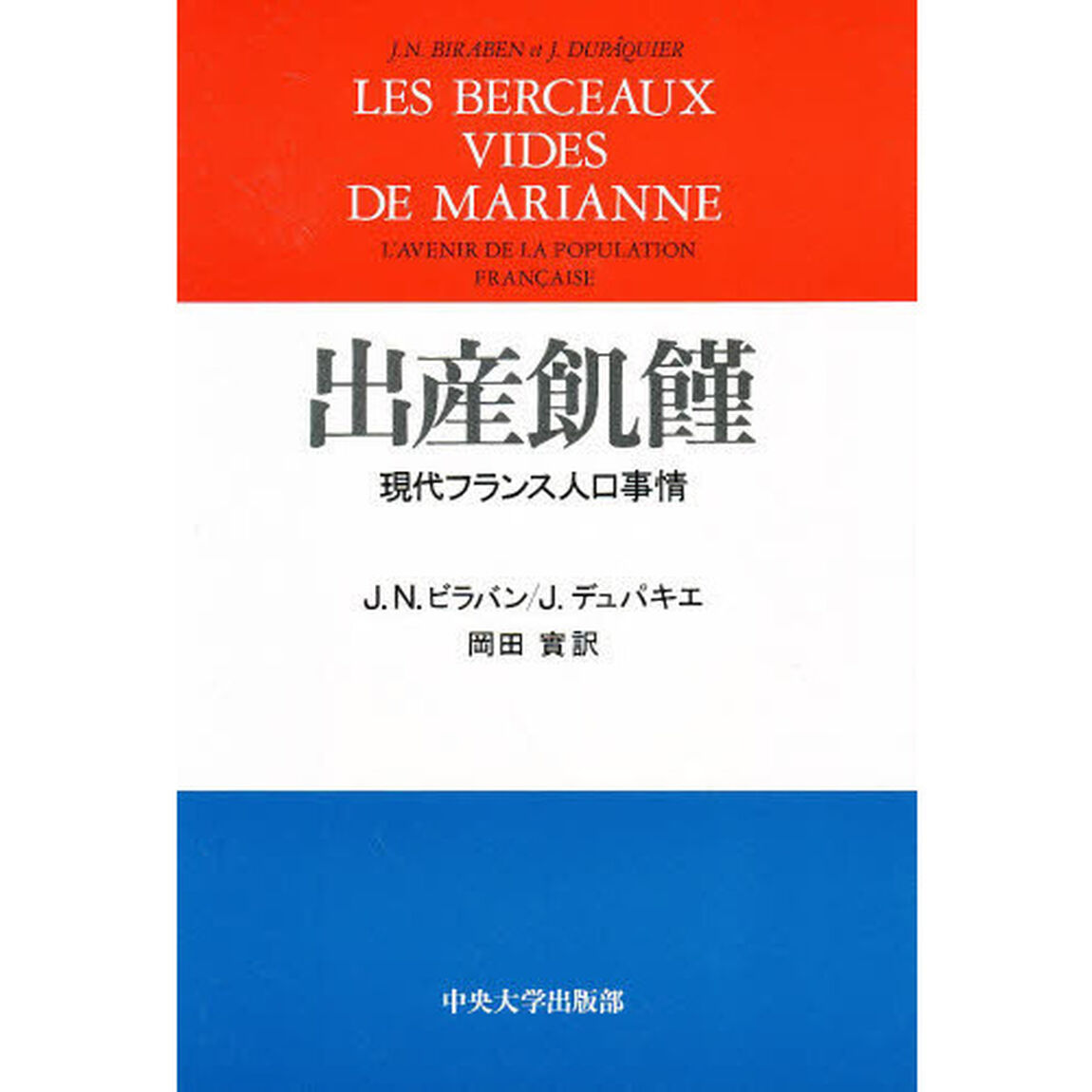 出産飢饉　現代フランス人口事情