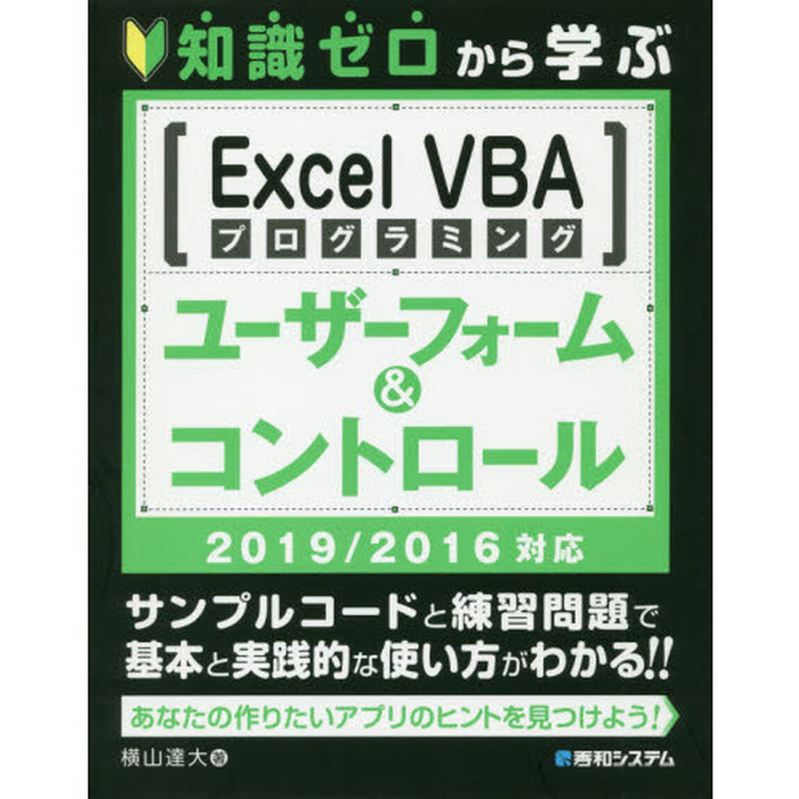 知識ゼロから学ぶＥｘｃｅｌ　ＶＢＡプログラミングユーザーフォーム＆コントロール