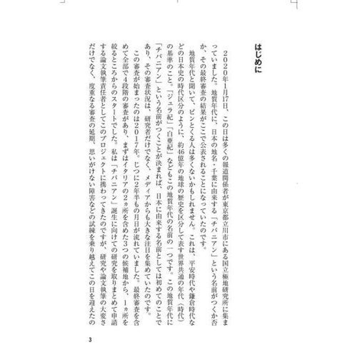 地磁気逆転と「チバニアン」　地球の磁場は、なぜ逆転するのか