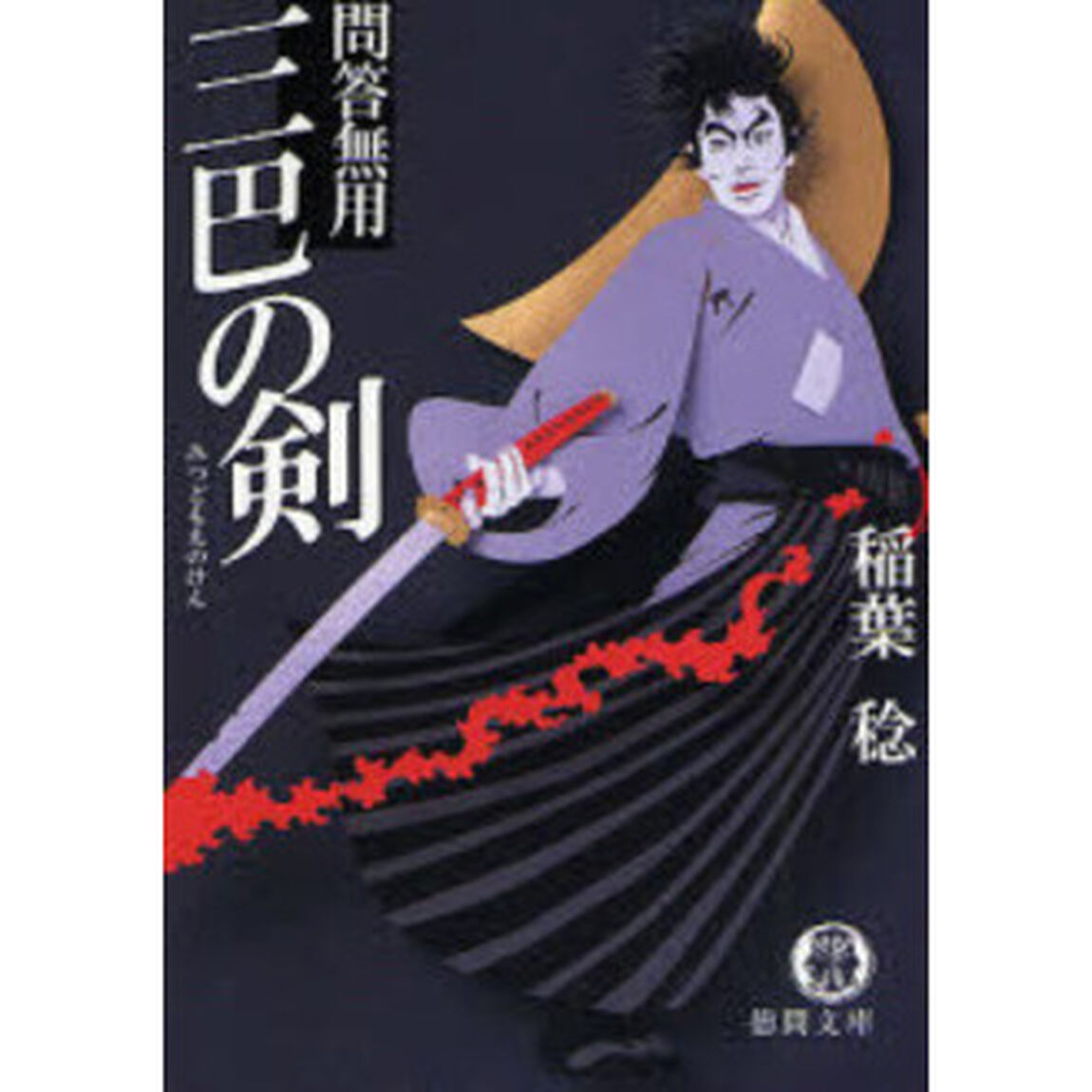 三巴の剣