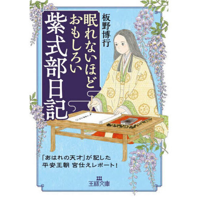 眠れないほどおもしろい紫式部日記