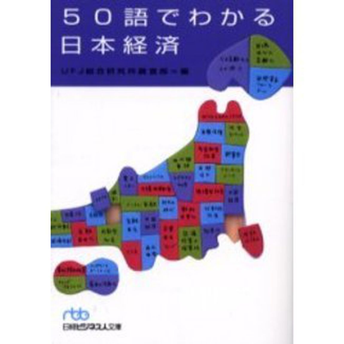 ５０語でわかる日本経済