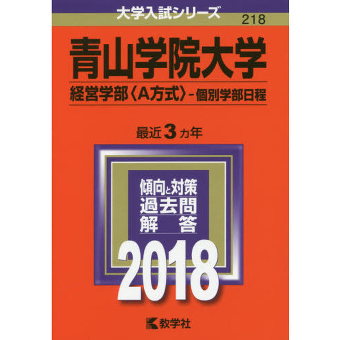 青山学院大学　経営学部〈Ａ方式〉　個別学部日程　２０１８年版
