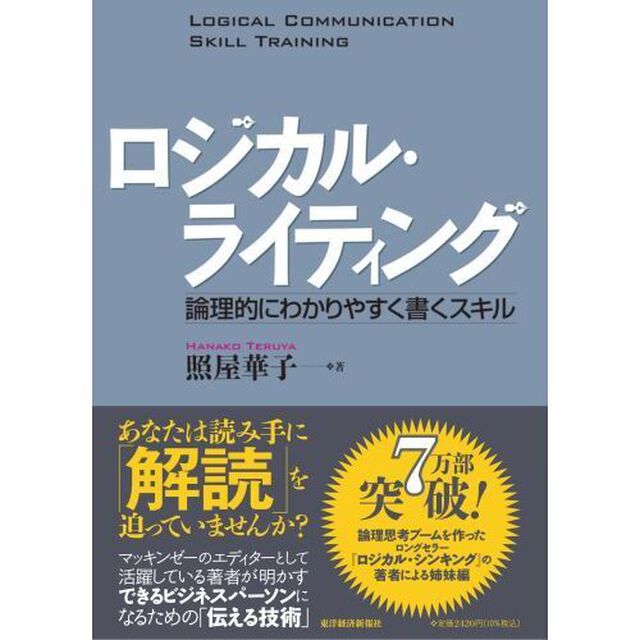 ロジカル・ライティング　論理的にわかりやすく書くスキル