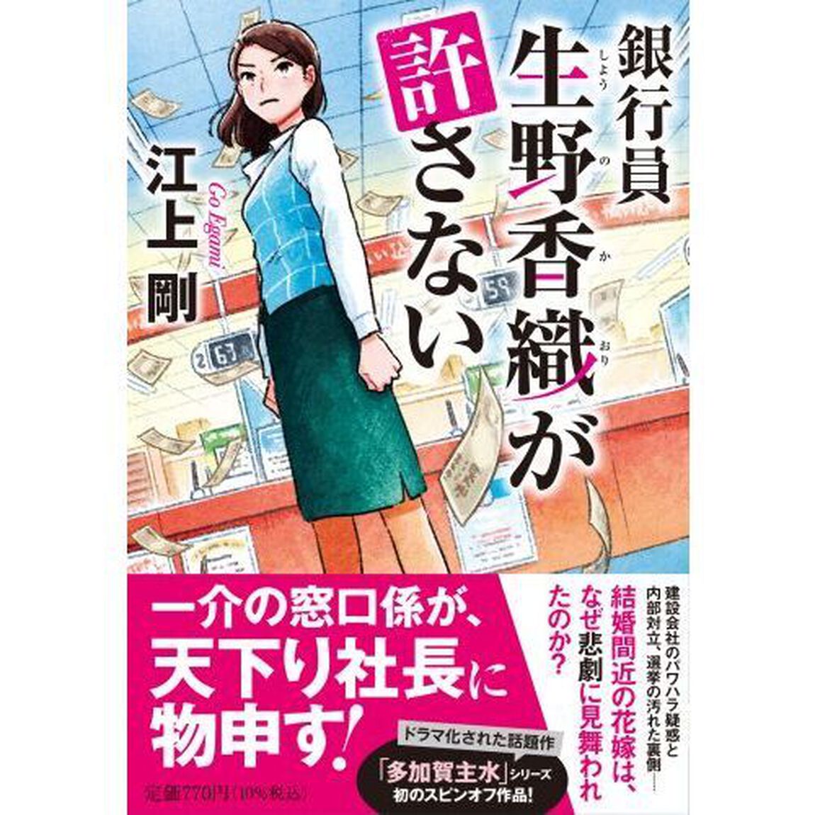銀行員生野香織が許さない