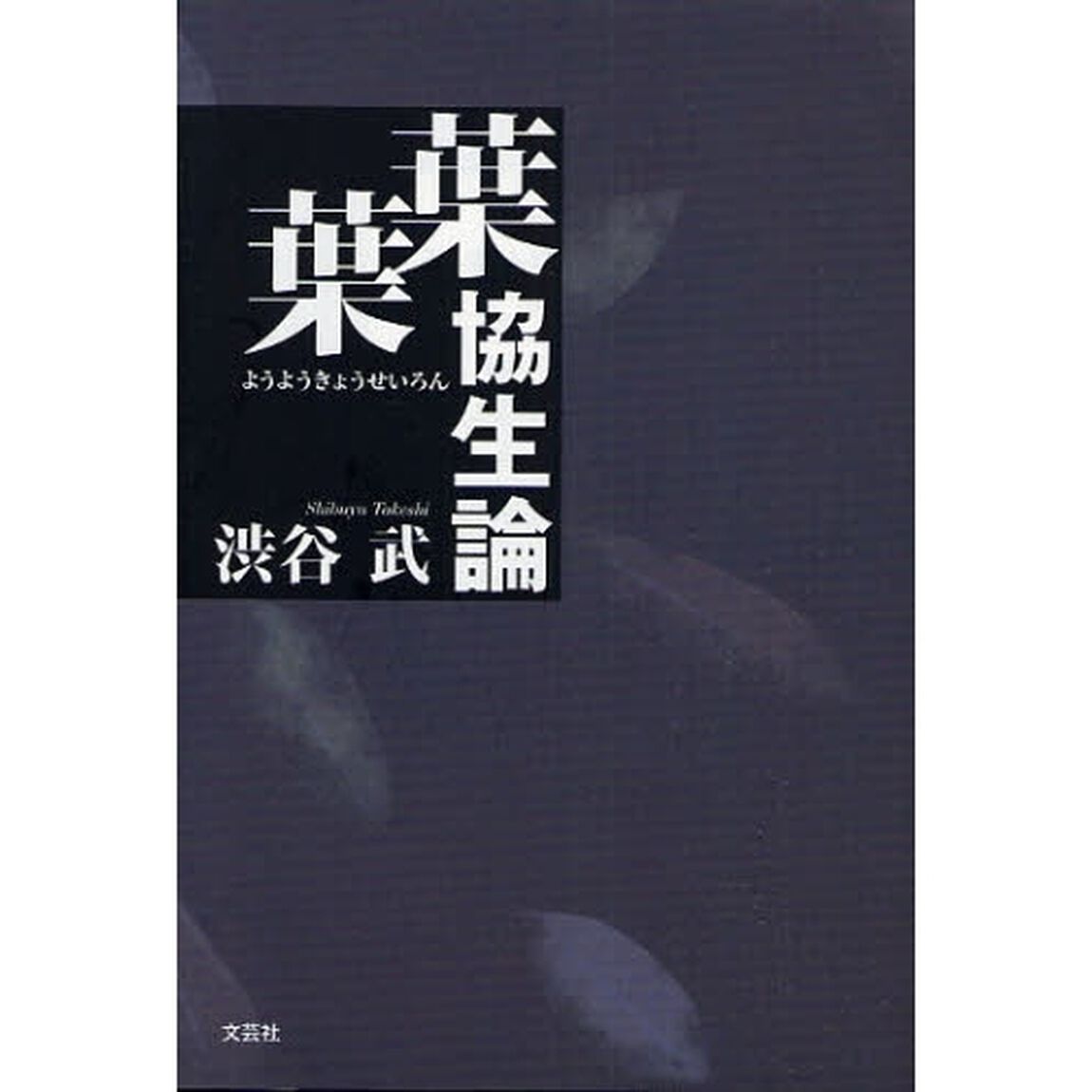 葉葉協生論