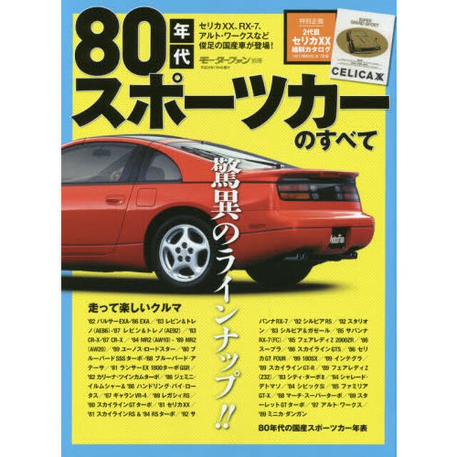 ８０年代スポーツカーのすべて　絶頂ニッポン！華々しい８０年代のファンカーたち　保存版記録集