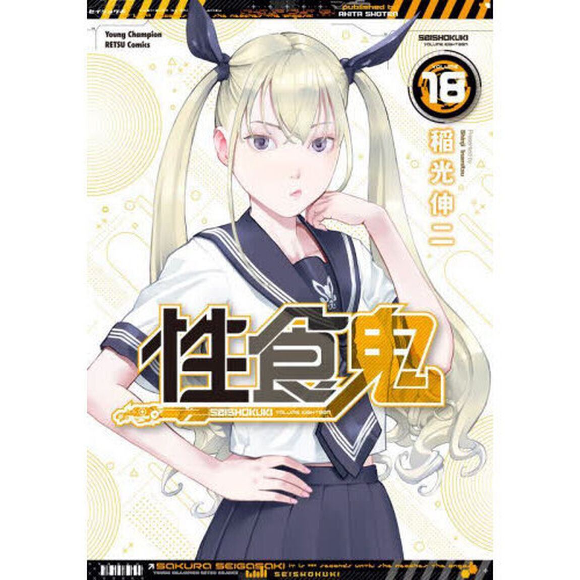 性食鬼　ＶＯＬＵＭＥ１８