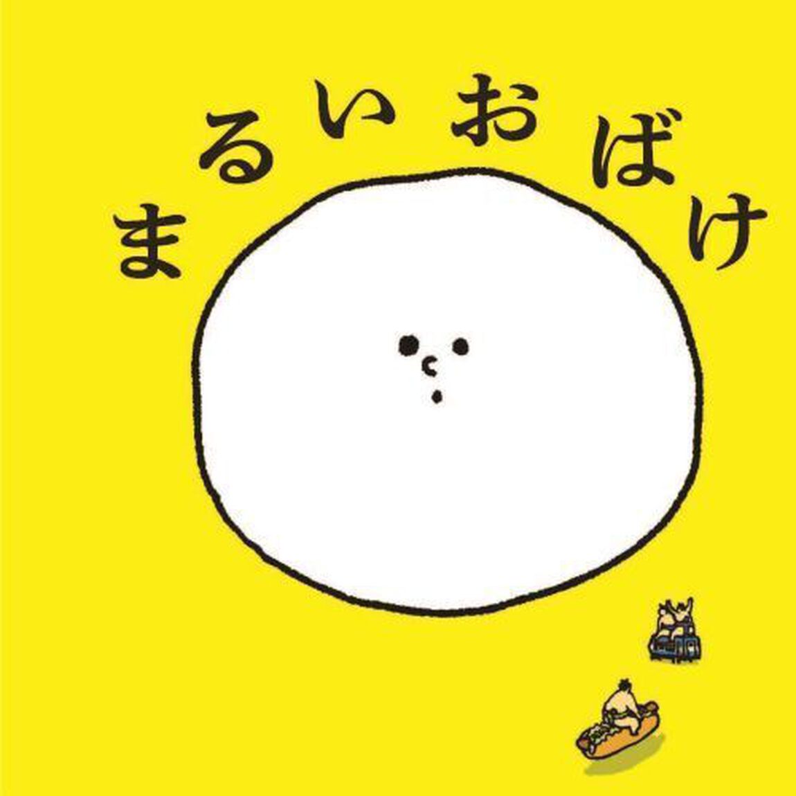 おばけのかわをむいたら