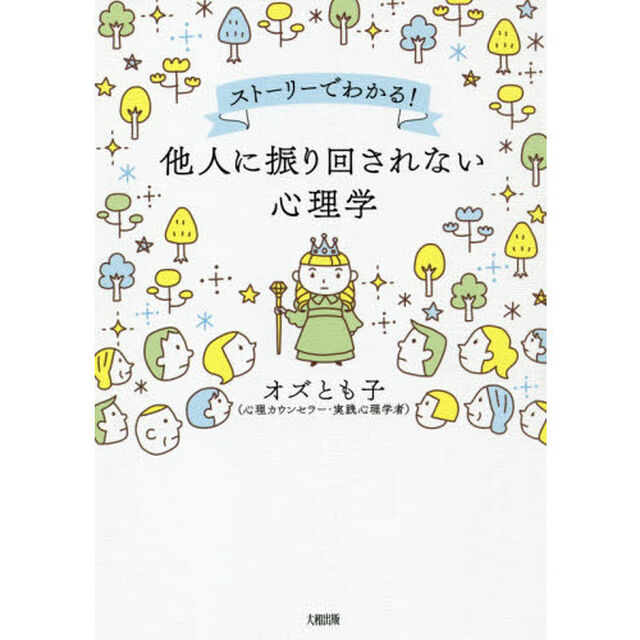 他人に振り回されない心理学　ストーリーでわかる！