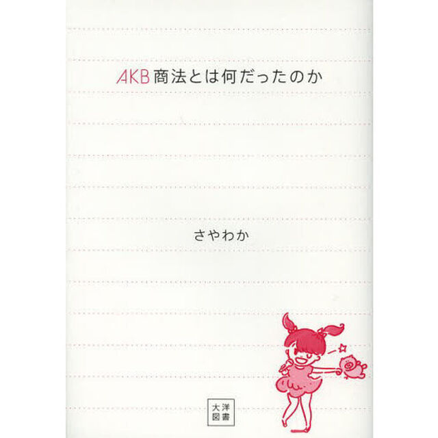 AKB商法とは何だったのか