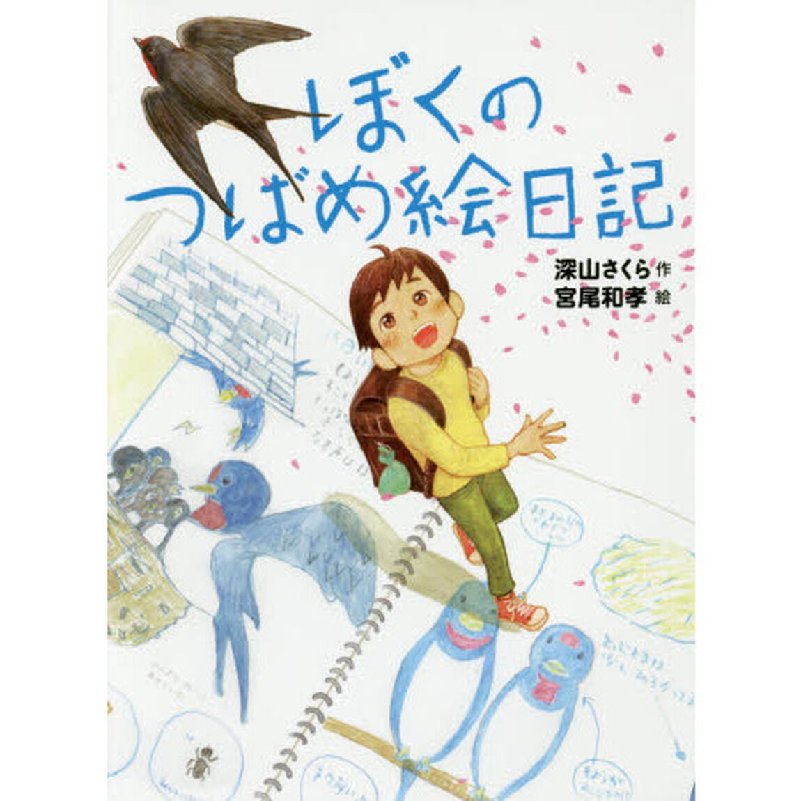 ぼくのつばめ絵日記