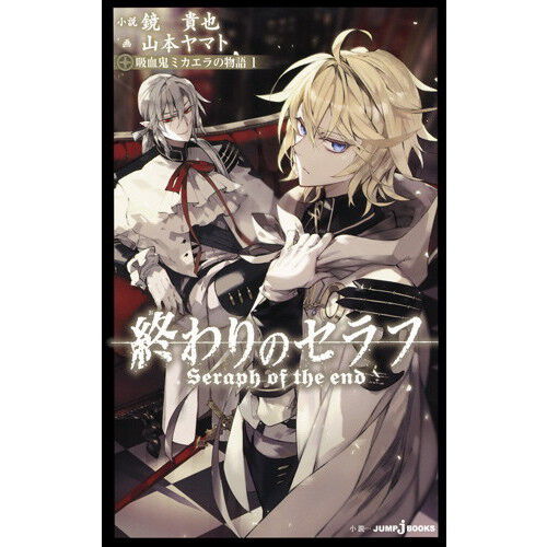 終わりのセラフ 吸血鬼ミカエラの物語 1 - 通販｜セブンネット